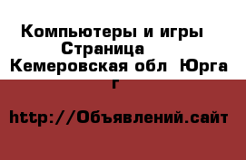  Компьютеры и игры - Страница 10 . Кемеровская обл.,Юрга г.